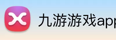 九游游戏app官方下载 Logo